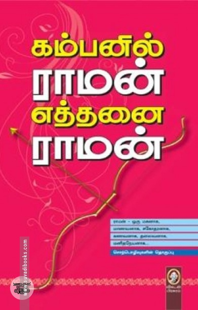 [:en]கம்பனில் ராமன் எத்தனை ராமன்[:ta]கம்பனில் ராமன் எத்தனை ராமன்[:]