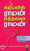 [:en]கம்பனில் ராமன் எத்தனை ராமன்[:ta]கம்பனில் ராமன் எத்தனை ராமன்[:]