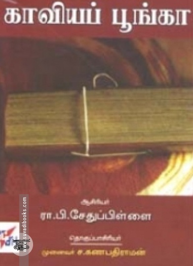 கம்பனின் காவியப் பூங்கா