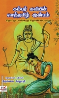 கம்பர் கவியின் செந்தமிழ் இன்பம்