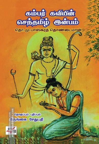 கம்பர் கவியின் செந்தமிழ் இன்பம்