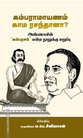 கம்ராமாயணம் காம ரசந்தானா?