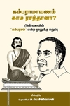 கம்ராமாயணம் காம ரசந்தானா?