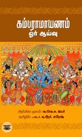 கம்பராமாயணம்: ஓர் ஆய்வு