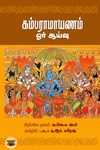 கம்பராமாயணம்: ஓர் ஆய்வு