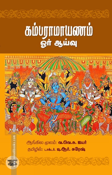 கம்பராமாயணம் (ஓர் ஆய்வு)