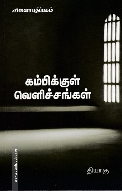 கம்பிக்குள் வெளிச்சங்கள்