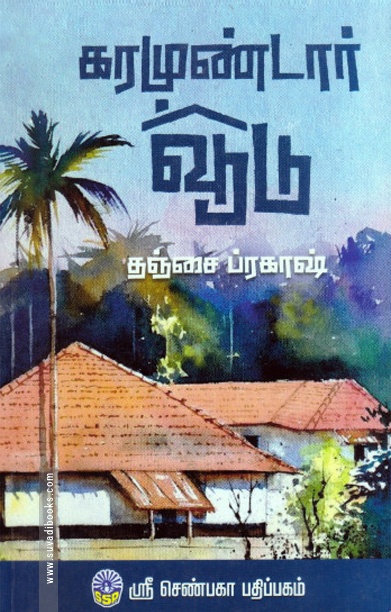 கரமுண்டார் வூடு (ஸ்ரீ செண்பகா பதிப்பகம்)