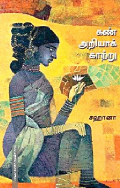 கண் அறியாக் காற்று