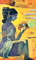 கண் அறியாக் காற்று
