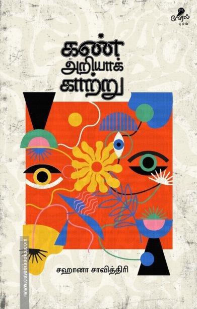 கண் அறியாக் காற்று