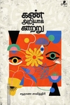 கண் அறியாக் காற்று
