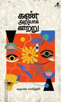 கண் அறியாக் காற்று