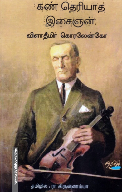 கண் தெரியாத இசைஞன்