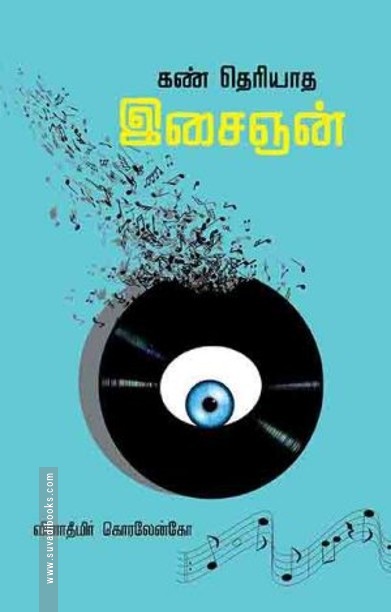 கண் தெரியாத இசைஞன்