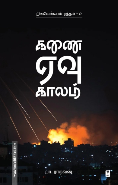 கணை ஏவு காலம் (எழுத்து பிரசுரம்)