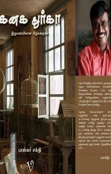 கனக துர்கா (இதுவரையிலான கதைகளும் குறுநாவல்களும்)