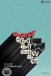 கனலி நேர்காணல்கள்