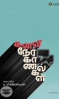 கனலி நேர்காணல்கள்