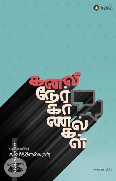 கனலி நேர்காணல்கள்
