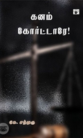 கனம் கோர்ட்டாரே!