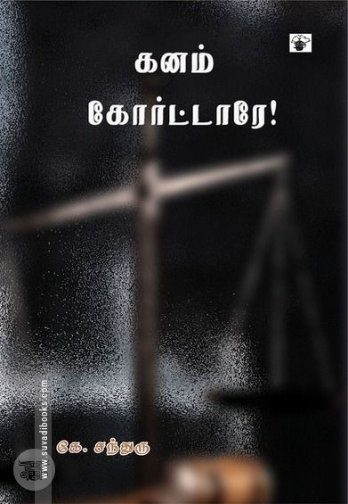 கனம் கோர்ட்டாரே!