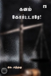 கனம் கோர்ட்டாரே!