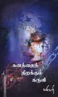 கனத்தைத் திறக்கும் கருவி