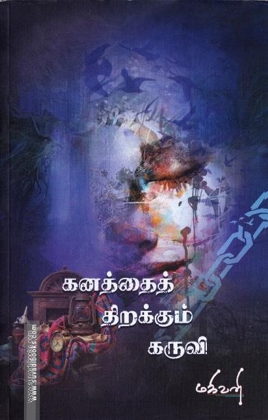 கனத்தைத் திறக்கும் கருவி