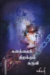 கனத்தைத் திறக்கும் கருவி