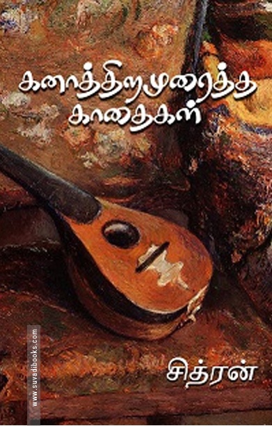 கனாத்திறமுரைத்த காதைகள்