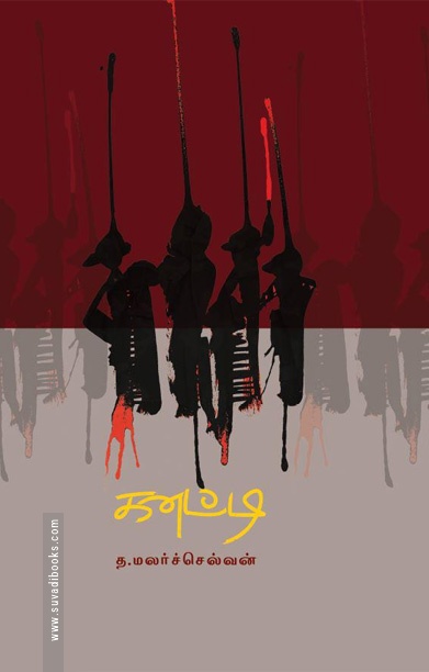 கனட்டி