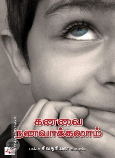 [:ta]கனவை நனவாக்கலாம்[:en]கனவை நனவாக்கலாம்[:]