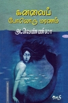 கனவைப் போலொரு மரணம்
