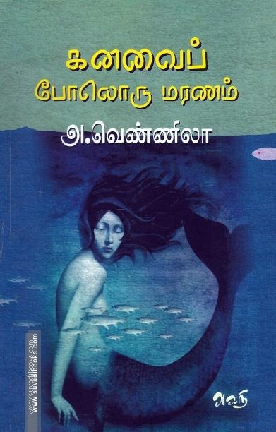 கனவைப் போலொரு மரணம்