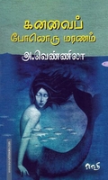 கனவைப் போலொரு மரணம்