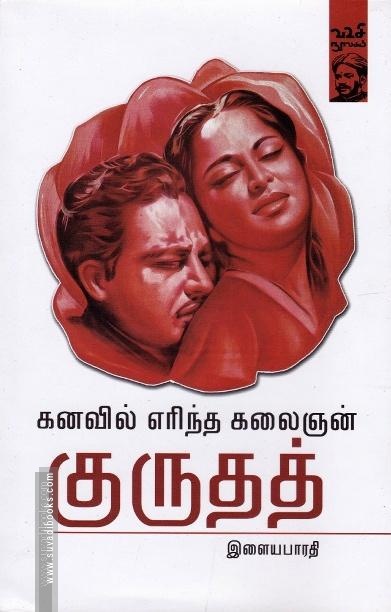 கனவில் எரிந்த கலைஞன் குருதத்
