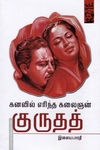 கனவில் எரிந்த கலைஞன் குருதத்