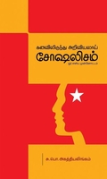 கனவிலிருந்து அறிவியலாய் சோஷலிசம்