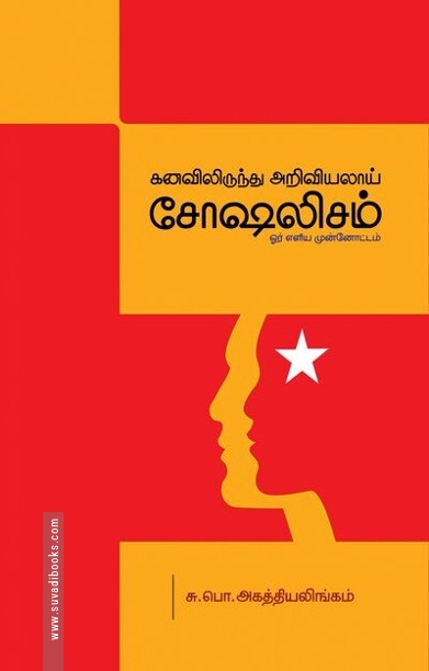 கனவிலிருந்து அறிவியலாய் சோஷலிசம்