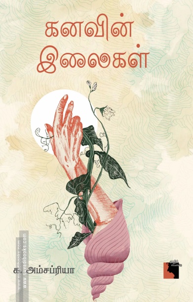 கனவின் இலைகள்