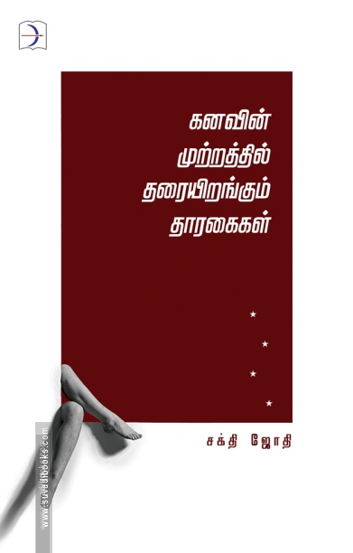கனவின் முற்றத்தில் தரையிறங்கும் தாரகைகள்