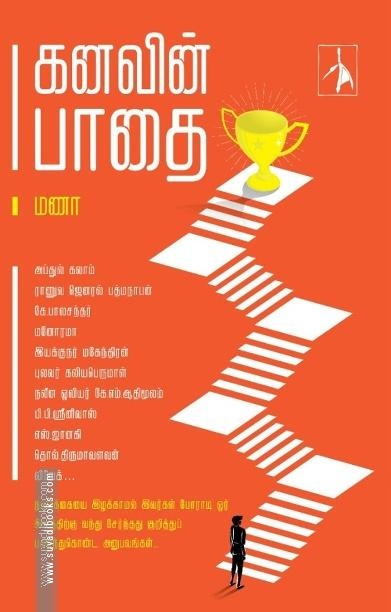 கனவின் பாதை