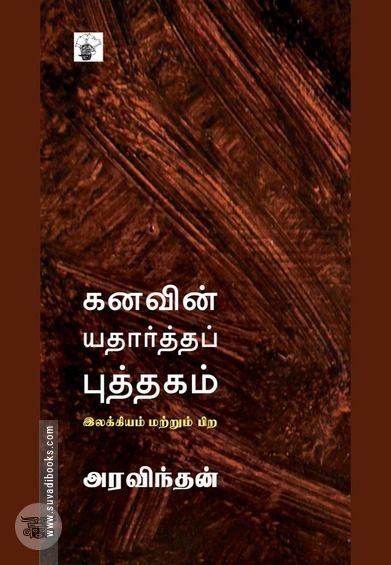 கனவின் யதார்த்தப் புத்தகம்