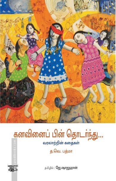 கனவினைப் பின் தொடர்ந்து