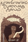 கனவினைப் போலொரு காலம்
