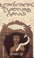 கனவினைப் போலொரு காலம்