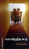 கனவிருந்த கூடு