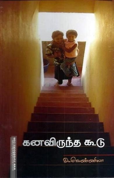 கனவிருந்த கூடு