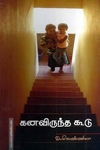 கனவிருந்த கூடு